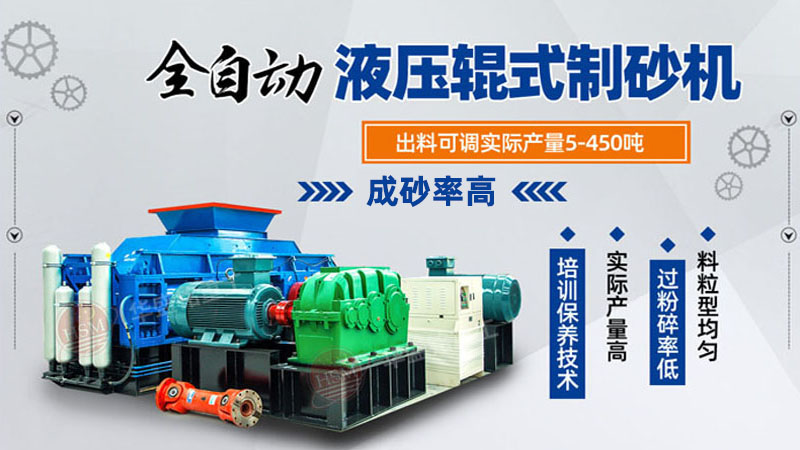如何運用對輥式制砂機提高砂石質量?砂石設備選對了嗎？