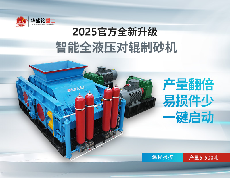 米石、豆石制砂？對輥制砂機(jī)出料粒度可調(diào)，滿足多種規(guī)格需求
